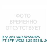 FT-SFP-WDM-1.25-5531L-20-B-D