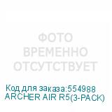 ARCHER AIR R5(3-PACK)