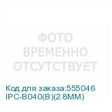IPC-B040(B)(2.8MM)