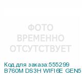 B760M DS3H WIFI6E GEN5