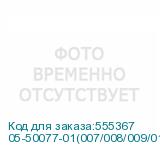 05-50077-01(007/008/009/010/011/012/013)