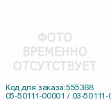 05-50111-00001 / 03-50111-00001