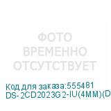 DS-2CD2023G2-IU(4MM)(D)