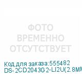 DS-2CD2043G2-LI2U(2.8MM)