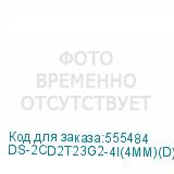 DS-2CD2T23G2-4I(4MM)(D)