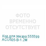 ACU505-B-1.2M