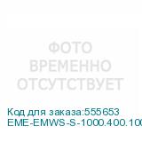 EME-EMWS-S-1000.400.100