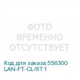 LAN-FT-CL/ST1