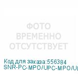 SNR-PC-MPO/UPC-MPO/UPC-FF-MM-12F-10m