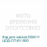 ЦОД-СП-КУ-600