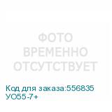 УО55-7+