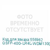 QSFP-40G-LR4L-WDM1300
