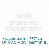 DH-HAC-HDW1500TQP-IL-T-0280B