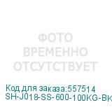 SH-J018-SS-600-100KG-BK