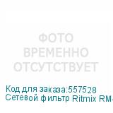 Сетевой фильтр Ritmix RM-032, белый (RITMIX)