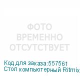 Стол компьютерный Ritmix TBL-1207S, с регулировкой высоты, электропривод, закаленное стекло, белый (RITMIX)