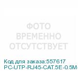 PC-UTP-RJ45-CAT.5E-0.5M-LSZH