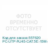 PC-UTP-RJ45-CAT.5E-15M-LSZH