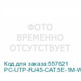 PC-UTP-RJ45-CAT.5E-1M-WH-LSZH