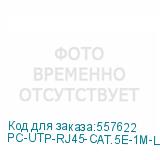 PC-UTP-RJ45-CAT.5E-1M-LSZH
