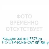 PC-UTP-RJ45-CAT.5E-5M-WH-LSZH