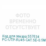 PC-UTP-RJ45-CAT.5E-0.5M-BK
