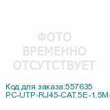PC-UTP-RJ45-CAT.5E-1.5M-WH