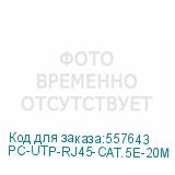 PC-UTP-RJ45-CAT.5E-20M