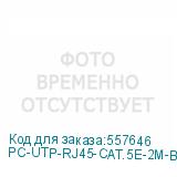 PC-UTP-RJ45-CAT.5E-2M-BK