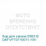 DAFVFT0710011-10V