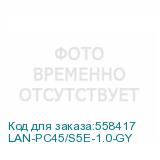 LAN-PC45/S5E-1.0-GY