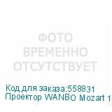 Проектор WANBO Mozart 1, белый, Wi-Fi