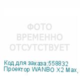 Проектор WANBO X2 Max, белый, Wi-Fi