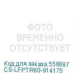 CS-LFPTR60-914175