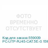 PC-UTP-RJ45-CAT.5E-0.15M