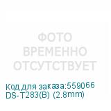 DS-T283(B) (2.8mm)