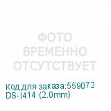 DS-I414 (2.0mm)