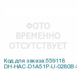 DH-HAC-D1A51P-U-0280B-S3