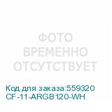 CF-11-ARGB120-WH
