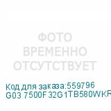 G03 7500F32G1TB580WKRU