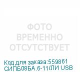 СИПБ08БА.6-11/ЛИ USB
