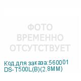 DS-T500L(B)(2.8MM)