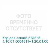 1.10.01.0004311+1.20.01.0001047(2)