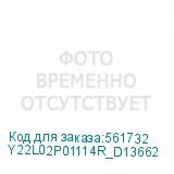 Y22L02P01114R_D13662