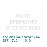9S7-17L541-1610