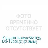 DS-T200L(С)(2.8MM)