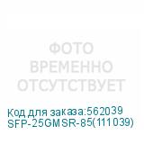 SFP-25GMSR-85(111039)