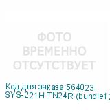 SYS-221H-TN24R (bundle12)