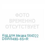 DSW848G-6S+R