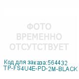 TP-FS4U4E-PD-2M-BLACK